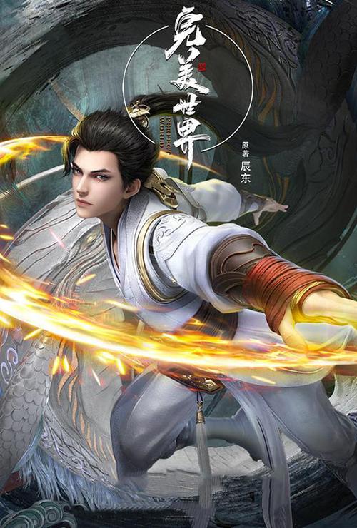 完美世界